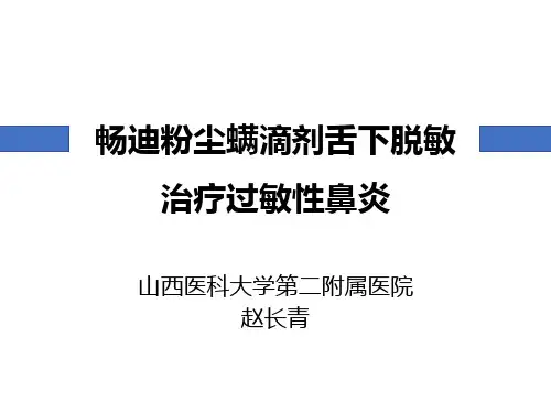 粉尘螨滴剂畅迪之舌下脱敏课件