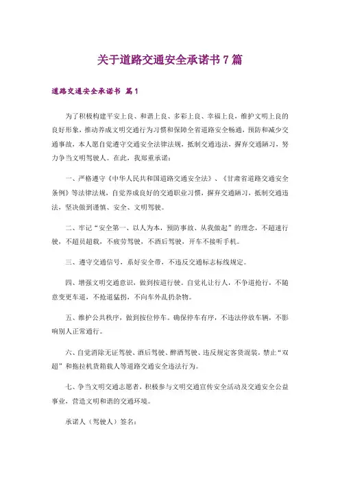 关于道路交通安全承诺书7篇