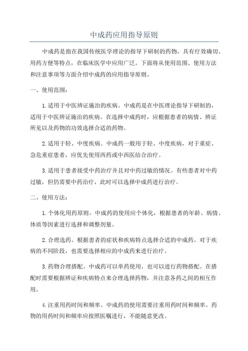中成药应用指导原则