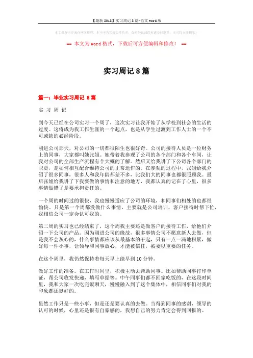 【最新2018】实习周记8篇-范文word版 (7页)