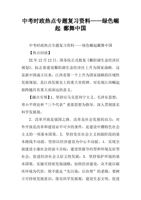 中考时政热点专题复习资料——绿色崛起 鄱舞中国