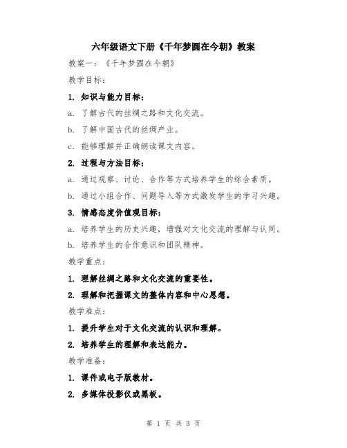 六年级语文下册《千年梦圆在今朝》教案