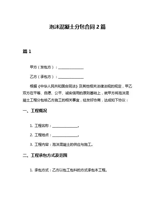 泡沫混凝土分包合同2篇