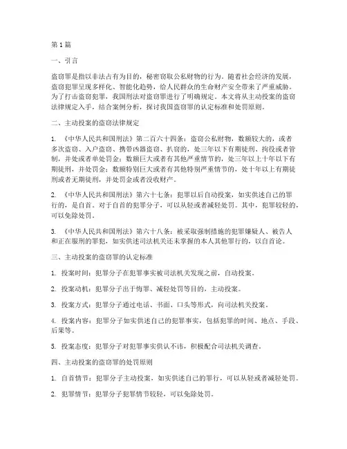 主动投案的盗窃法律规定(3篇)