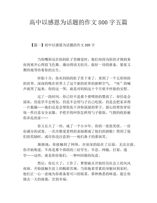 高中以感恩为话题的作文800字五篇