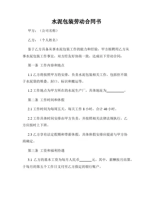 水泥包装劳动合同书