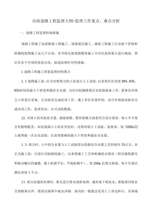 市政道路工程监理大纲-工作重点、难点分析