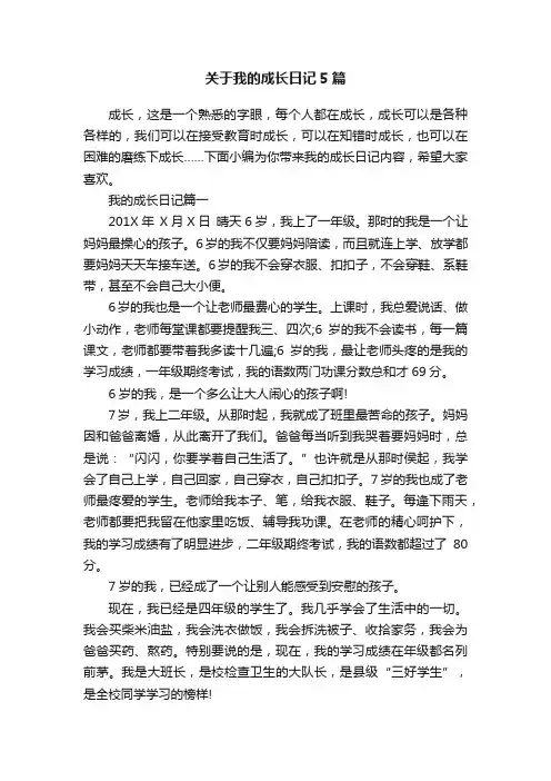 关于我的成长日记5篇