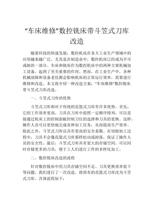 “车床维修”数控铣床带斗笠式刀库改造