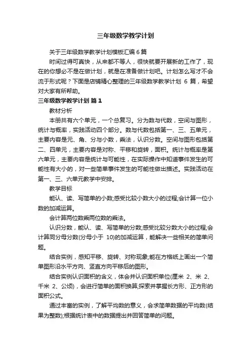 三年级数学教学计划