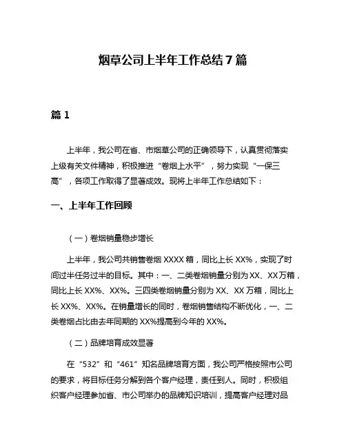 烟草公司上半年工作总结7篇