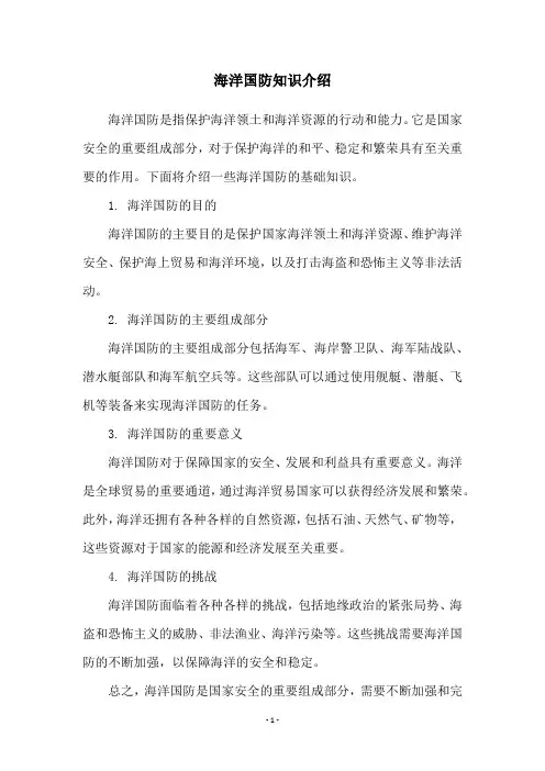 海洋国防知识介绍