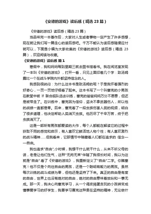 《安德的游戏》读后感（精选23篇）