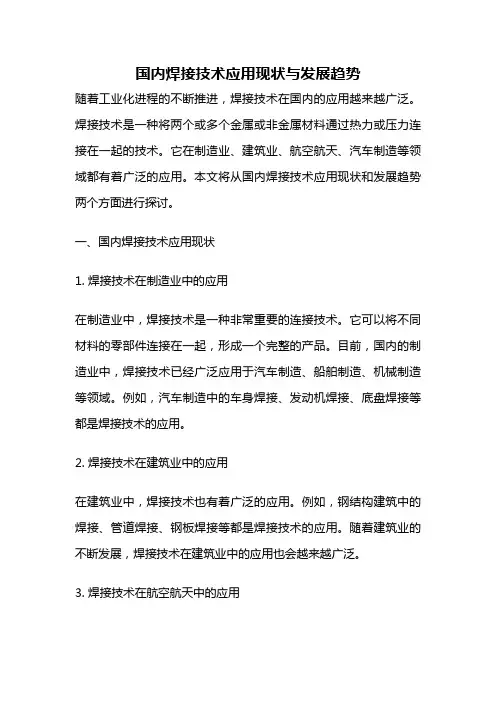 国内焊接技术应用现状与发展趋势