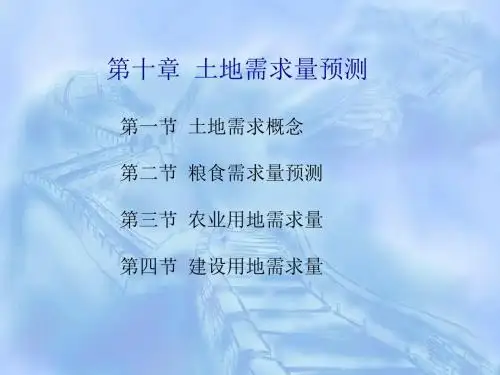 10第十章土地需求量预测