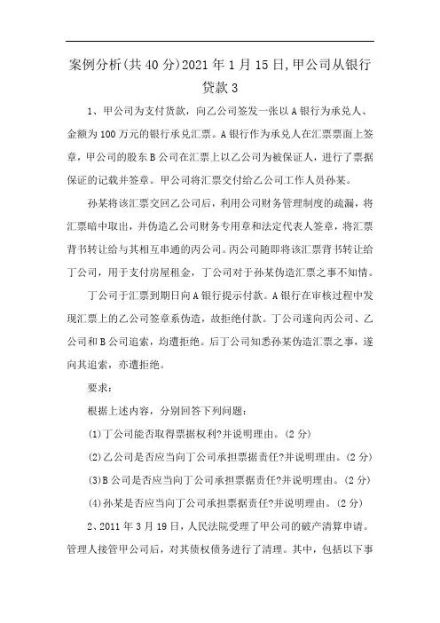 案例分析(共40分)2021年1月15日,甲公司从银行贷款3