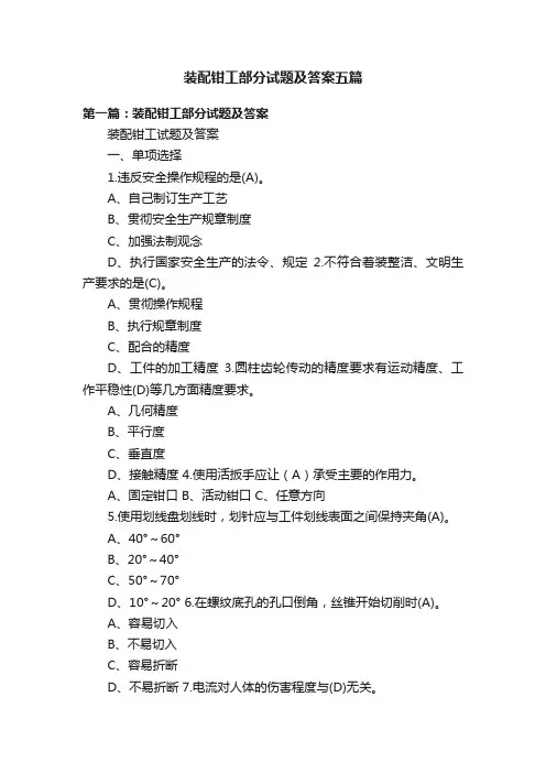 装配钳工部分试题及答案五篇