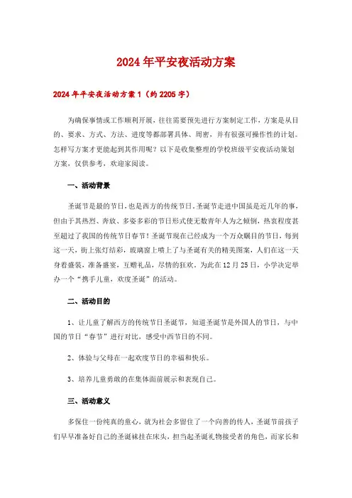 2024年平安夜活动方案_1