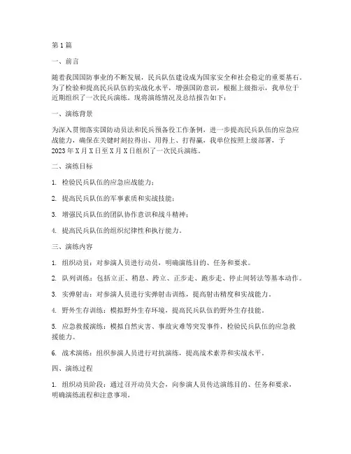 民兵演练总结报告范文(3篇)