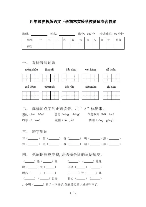 四年级沪教版语文下册期末实验学校测试卷含答案