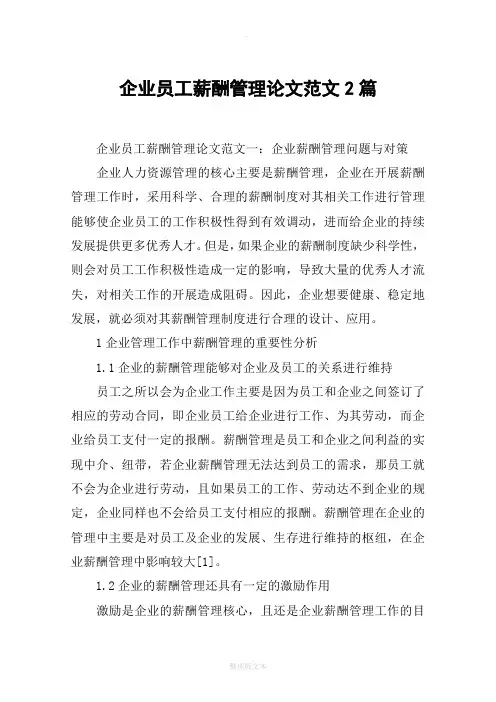企业员工薪酬管理论文范文2篇