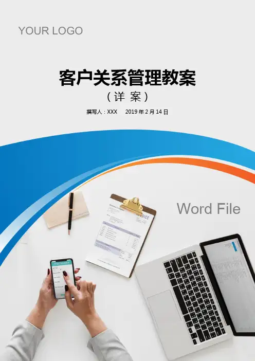 客户关系管理教案