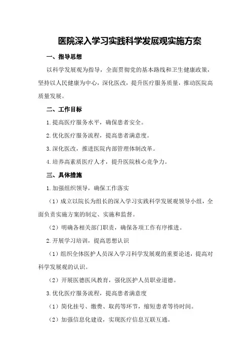 医院深入学习实践科学发展观实施方案