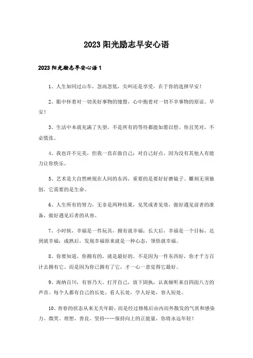 2023励志_阳光励志早安心语