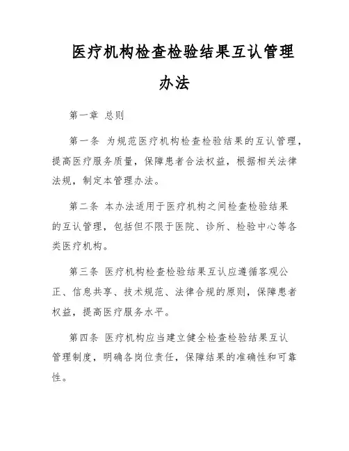 医疗机构检查检验结果互认管理办法