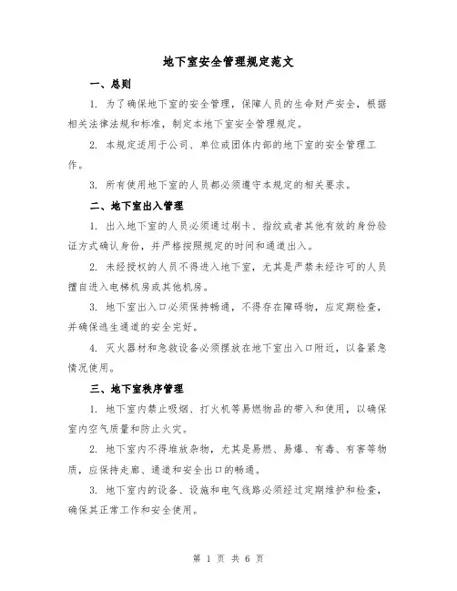 地下室安全管理规定范文（3篇）