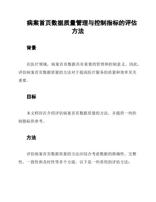 病案首页数据质量管理与控制指标的评估方法