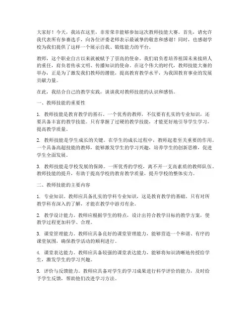 教师技能大赛的演讲稿