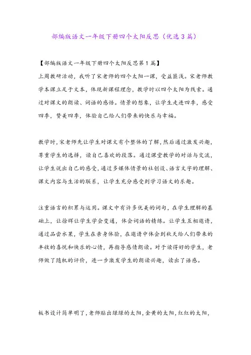 部编版语文一年级下册四个太阳反思(优选3篇)