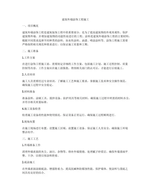建筑外墙涂饰工程施工