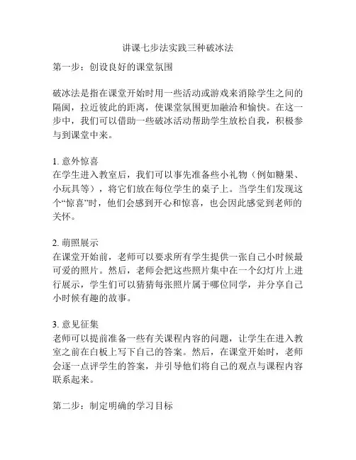 讲课七步法实践三种破冰法
