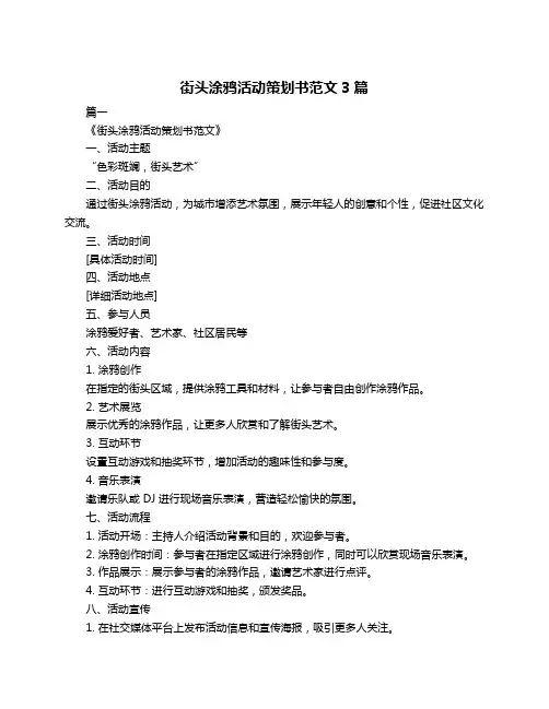 街头涂鸦活动策划书范文3篇