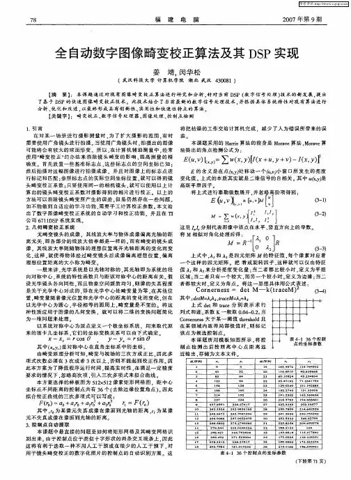 全自动数字图像畸变校正算法及其DSP实现