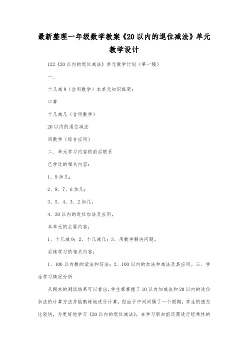最新整理一年级数学教案《20以内的退位减法》单元教学设计.docx