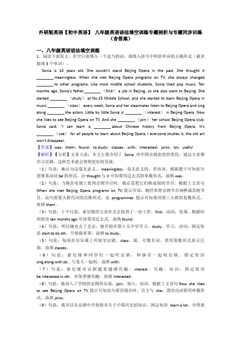 外研版英语【初中英语】 八年级英语语法填空训练专题剖析与专题同步训练(含答案)