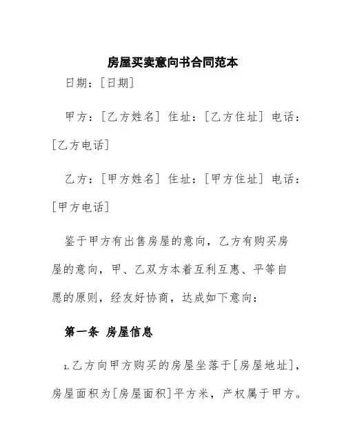 房屋买卖意向书合同范本