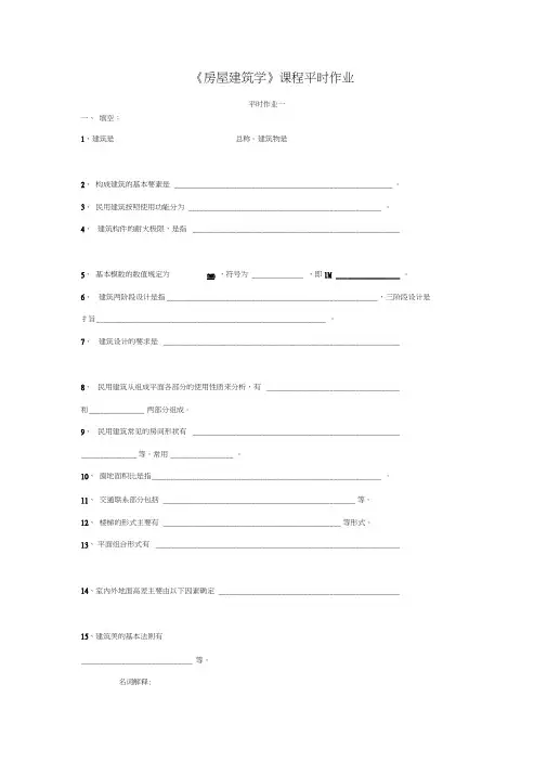 《房屋建筑学》课程平时作业