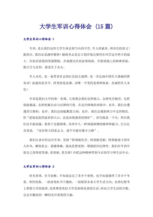 大学生军训心得体会 (15篇)