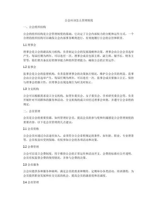 公会应该怎么管理制度