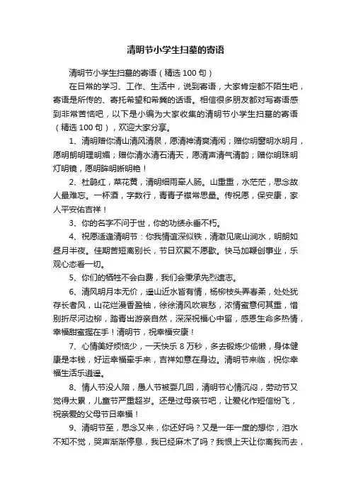 清明节小学生扫墓的寄语