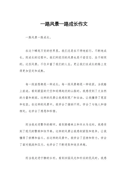 一路风景一路成长作文