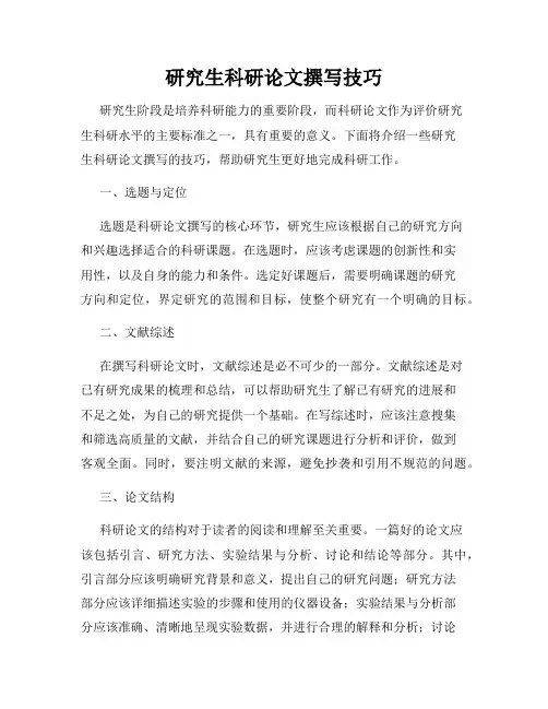 研究生科研论文撰写技巧