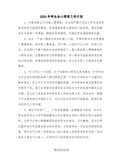 2024年学生会心理部工作计划(5篇)