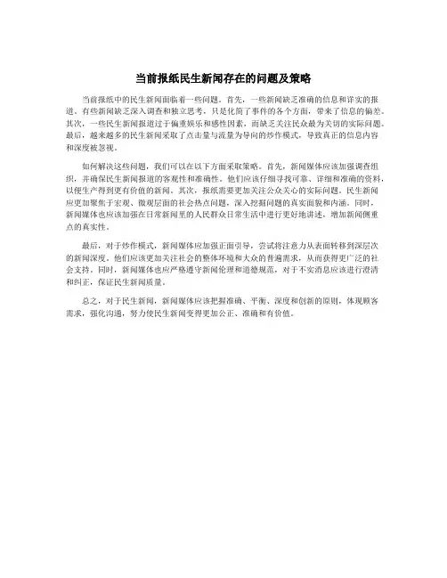 当前报纸民生新闻存在的问题及策略