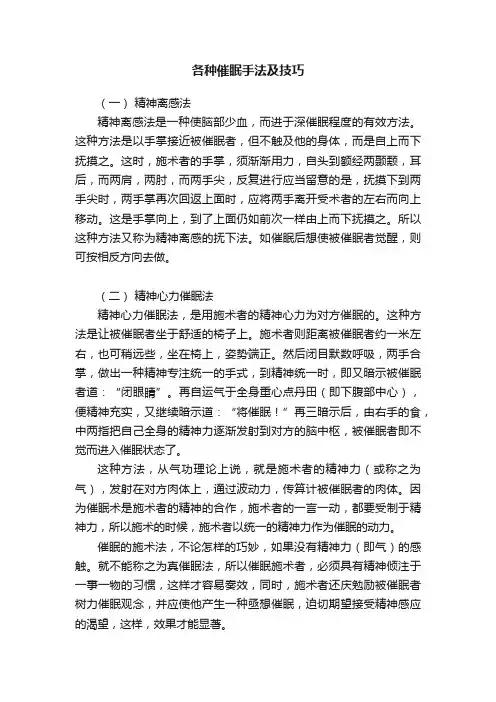 各种催眠手法及技巧