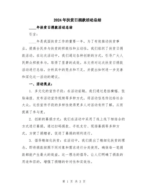 2024年扶贫日捐款活动总结